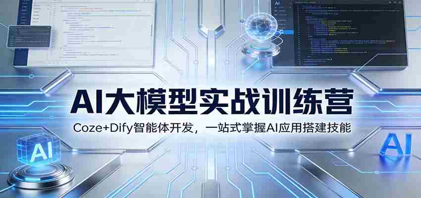 AI大模型实战训练营：Coze+Dify智能体开发，一站式掌握AI应用搭建技能-金启