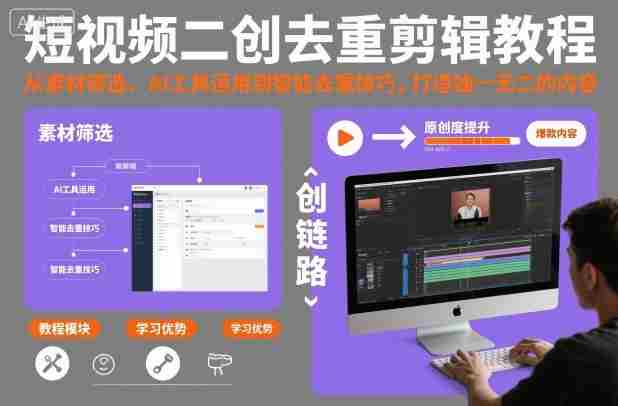 短视频二创去重剪辑教程，从素材筛选、AI工具运用到智能去重技巧，打造独一无二的内容-金启