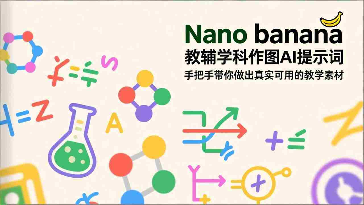 （17373期）Nano banana 教辅学科作图AI提示词，手把手带你做出真实可用的教学素材-金启