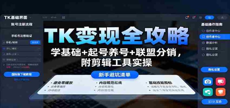 TK变现全攻略：学基础+起号养号+联盟分销，附剪辑工具实操-金启