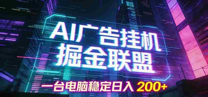 AI广告挂机掘金联盟项目，一台电脑稳定日入200+-金启