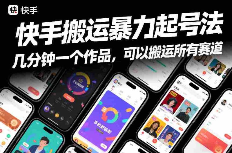 快手搬运暴力起号法，几分钟一个作品，手机就能做，可以搬运所有赛道-金启