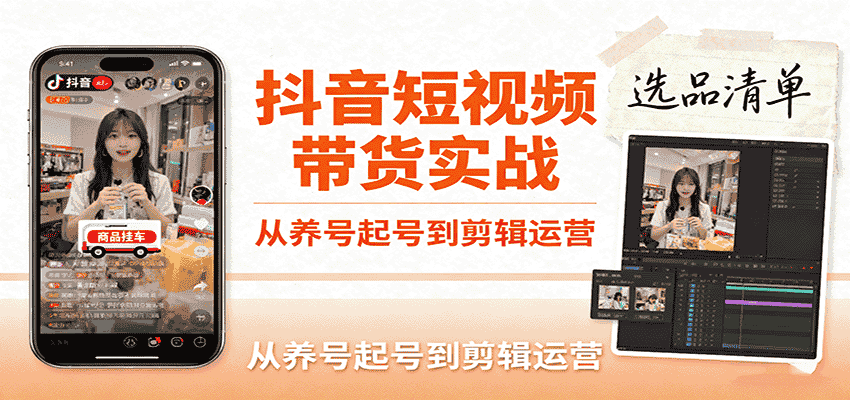 抖音短视频带货实战，从养号起号到剪辑运营，掌握选品文案与爆单视频制作全流程-金启