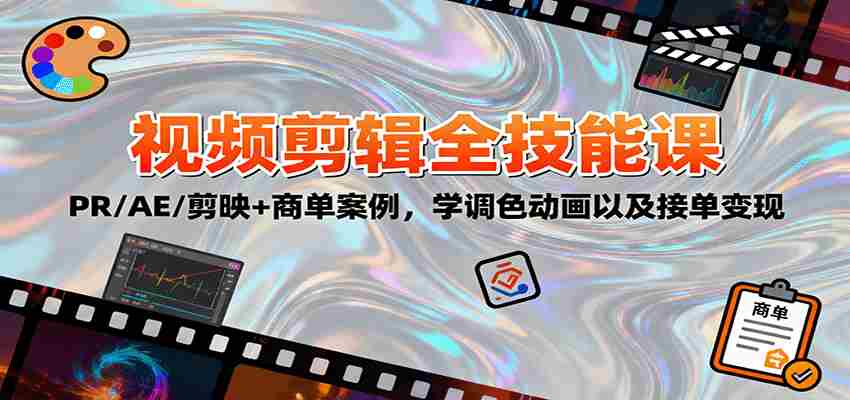 2025视频剪辑全技能课：PR/AE/剪映+商单案例，学调色动画以及接单变现-金启