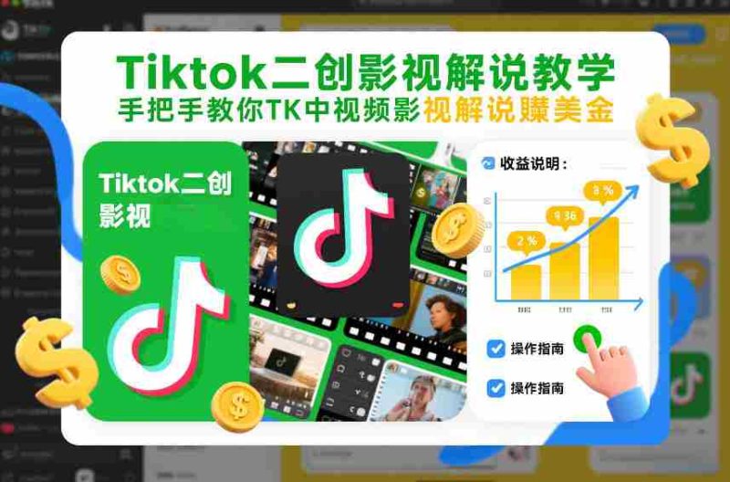 Tiktok二创影视解说教学，手把手教你TK中视频影视解说賺美金（更新26年1月）-金启