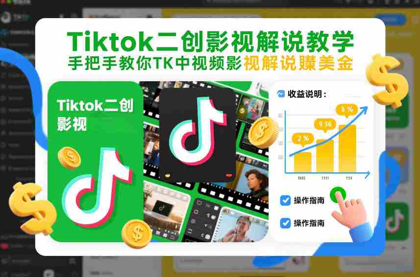 Tiktok二创影视解说教学，手把手教你TK中视频影视解说賺美金（更新26年1月）-金启