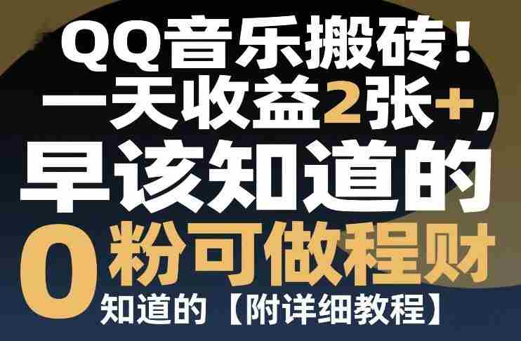 QQ音乐搬砖！一天收益2张+，0粉可做，“闷声发小财”早该知道的【附详细教程】-金启