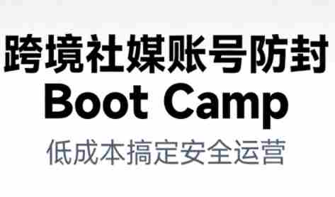 跨境社媒账号防封Boot Camp，低成本搞定社媒账号安全与长期运营-金启