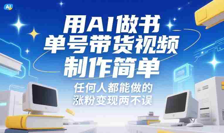 用AI做书单号带货视频，制作简单，任何人都能做的，涨粉变现两不误-金启