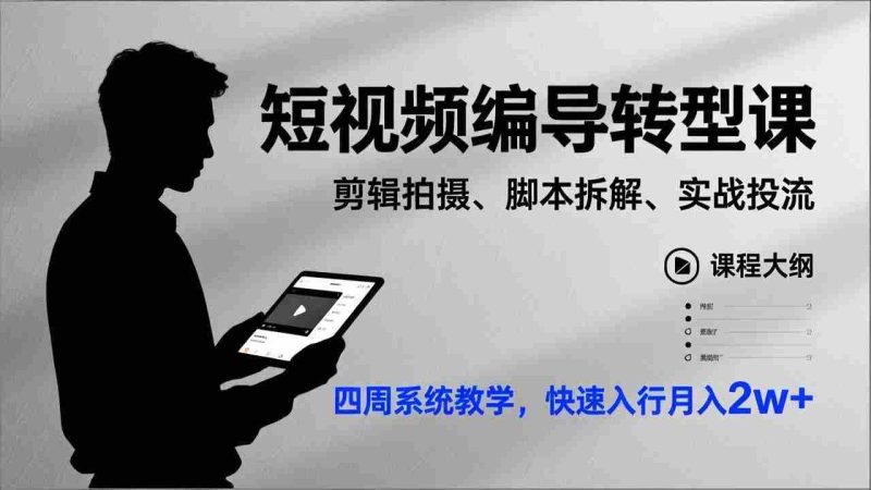 （17062期）短视频编导转型课，剪辑拍摄、脚本拆解、实战投流，四周系统教学，快速入行月入2w+-金启