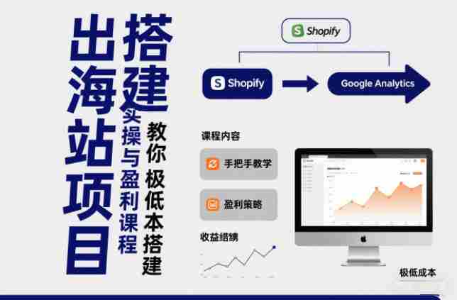 小淘出海站项目，搭建实操与盈利课程，手把手教你用极低成本搭建-金启