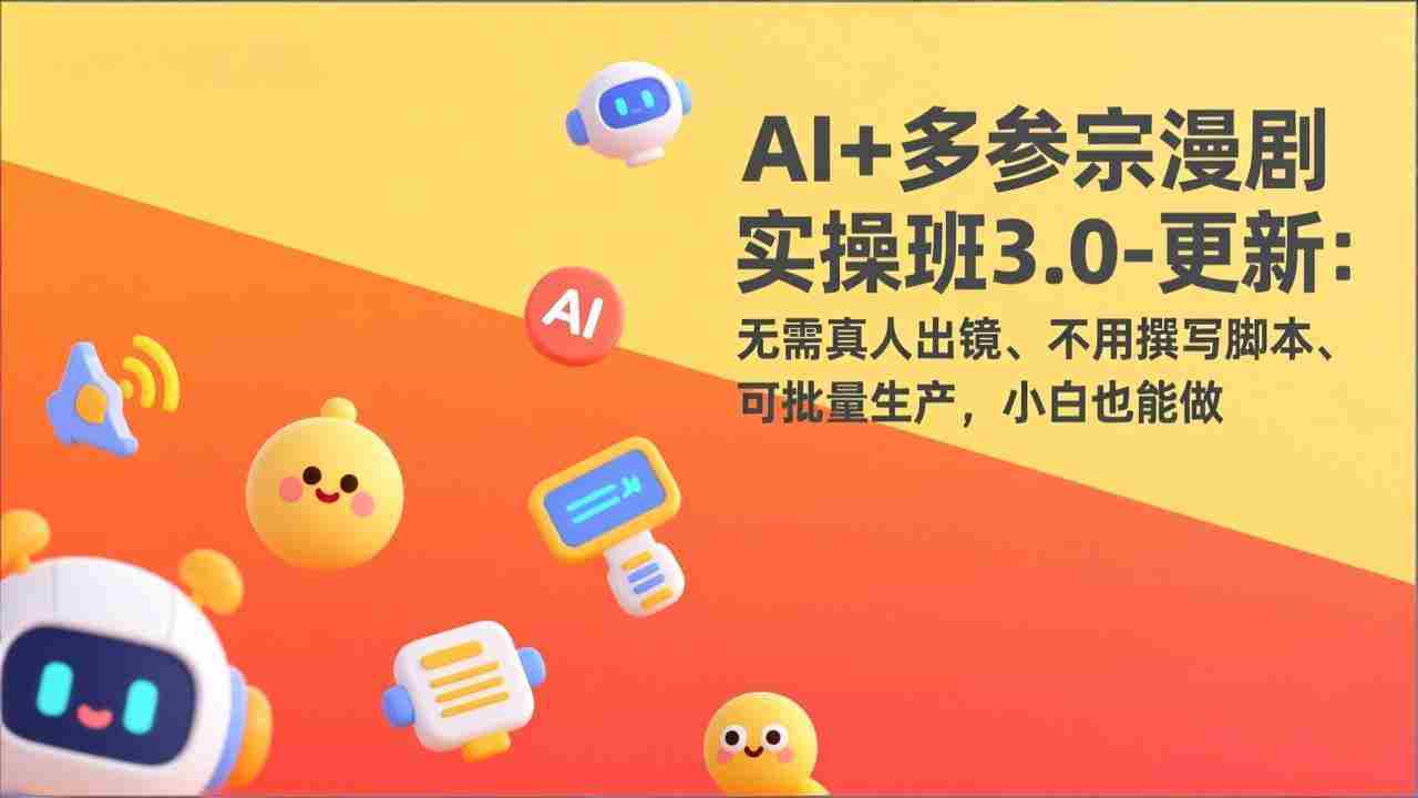 （17404期）AI+多参宗漫剧实操班3.0-更新：无需真人出镜、不用撰写脚本、可批量生产，小白也能做-金启