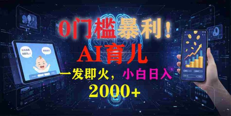 （16801期）0门槛暴利！《AI育儿短视频之宝宝说》一发即火，轻松日入2000+-金启