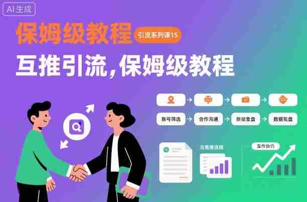 引流系列课15：互推引流，保姆级教程【文档】-金启