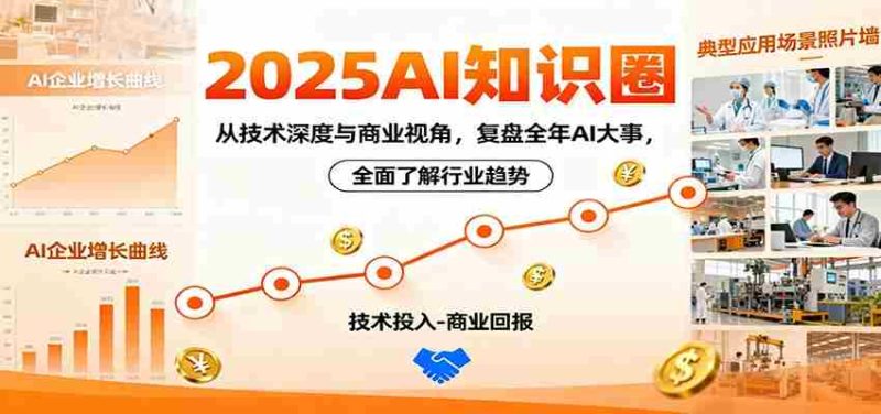 2025AI知识圈，从技术深度与商业视角，复盘全年AI大事，全面了解行业趋势-金启