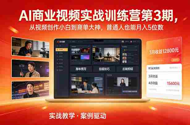 AI商业视频实战训练营第3期，从视频创作小白到商单大神，普通人也能月入5位数-金启