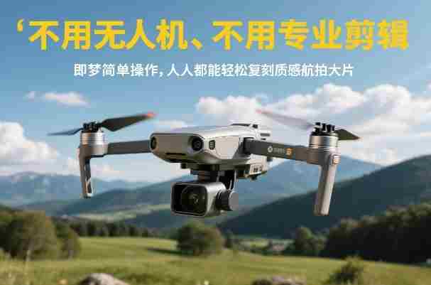 不用无人机、不用专业剪辑，即梦简单操作，人人都能轻松复刻质感航拍大片-金启