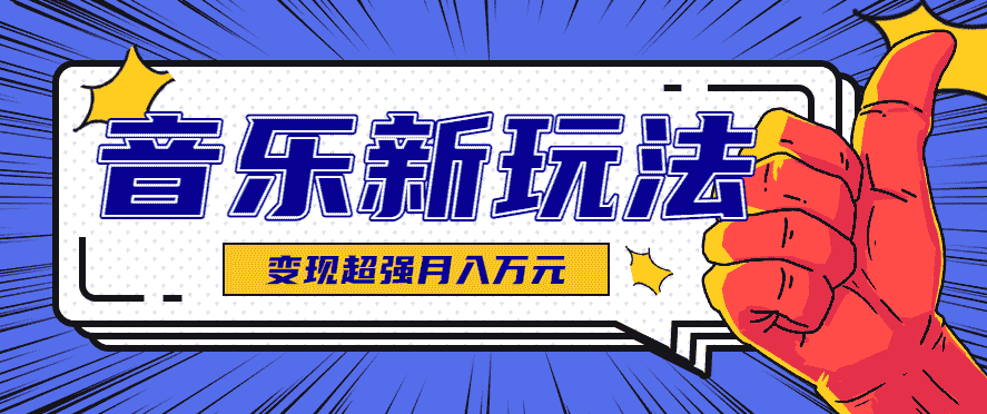 发财赛道！单条27万点赞，涨粉23万的AI音乐新玩法，推广接单+技术教学变现超强-金启