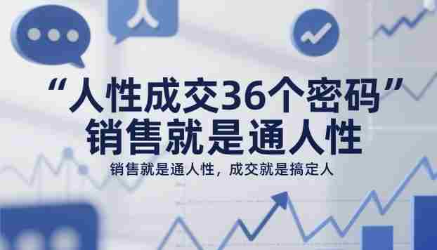 人性成交36个密码，销售就是通人性，成交就是搞定人-金启