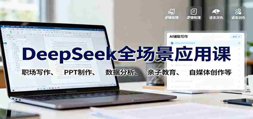 DeepSeek全场景应用课：职场写作、 PPT制作、数据分析、亲子教育、自媒体创作等-金启