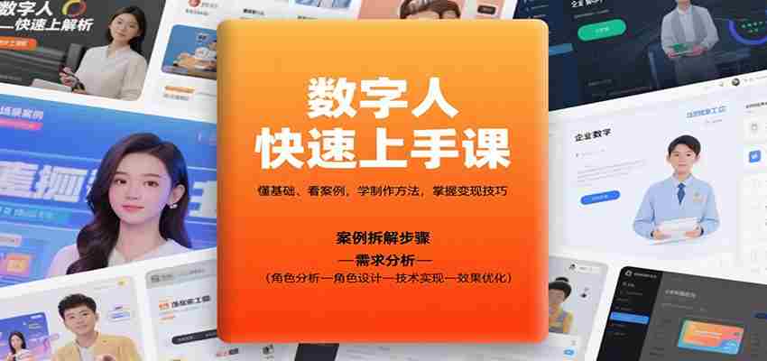 数字人快速上手课，懂基础、看案例，学制作方法，掌握变现技巧-金启