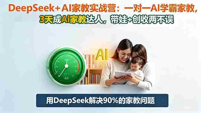 （16500期）DeepSeek+AI家教实战营：1对1AI学霸家教,3天成Ai家教达人,带娃+创收两不误-金启