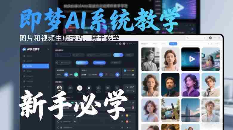 即梦AI系统教学，图片和视频生成技巧，新手必学-金启