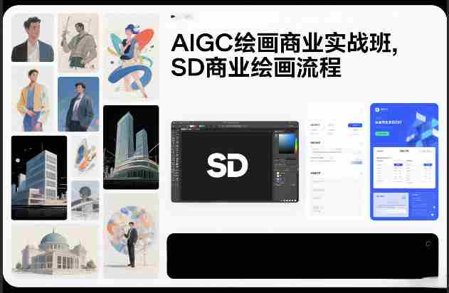 AIGC绘画商业实战班，SD商业绘画流程-金启