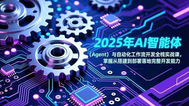 （17009期）2025年AI智能体（Agent）与自动化工作流开发全栈实战课，掌握从搭建到部署落地完整开发能力-金启