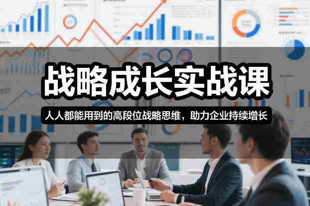 战略成长实战课，人人都能用到的高段位战略思维，助力企业持续增长-金启