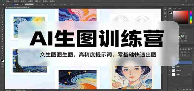 AI生图训练营：文生图图生图，高精度提示词，零基础快速出图-金启