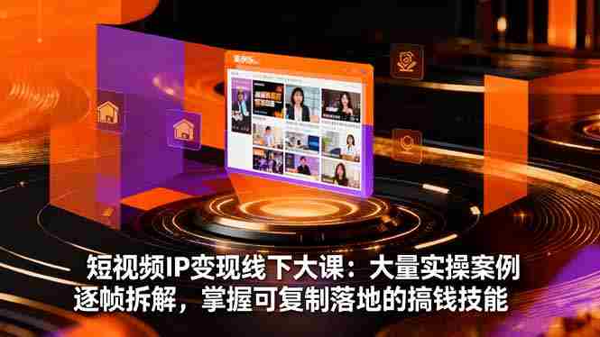 (16410期)短视频IP变现线下大课:大量实操案例逐帧拆解,掌握可复制落地的搞钱技能-金启