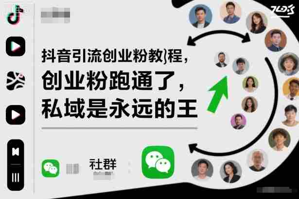 抖音引流创业粉教程，创业粉终于跑通了，私域是永远的王-金启