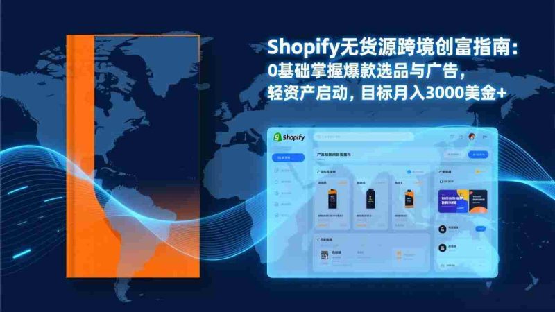 (17238期)Shopify爆款打法实战:从选品到广告投放,复制爆款模型,驱动独立站月销售额破万刀-金启