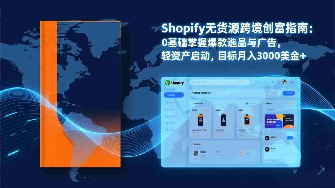 （17238期）Shopify爆款打法实战：从选品到广告投放，复制爆款模型，驱动独立站月销售额破万刀-金启