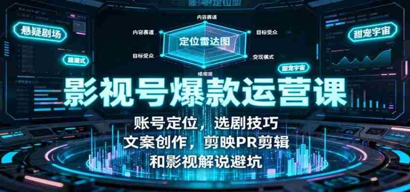 影视号爆款运营课：账号定位，选剧技巧，文案创作，剪映PR剪辑和影视解说避坑-金启