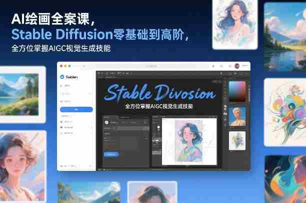 AI绘画全案课,Stable Diffusion零基础到高阶,全方位掌握AIGC视觉生成技能-金启