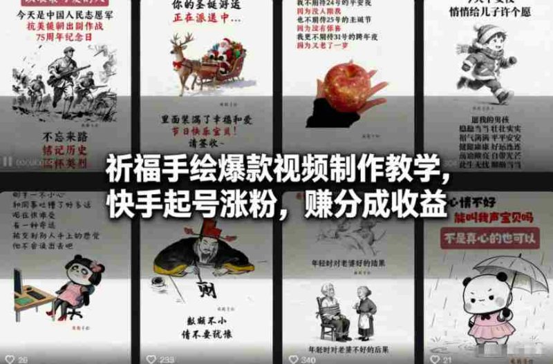 祈福手绘爆款视频制作教学，快手起号涨粉，賺分成收益-金启