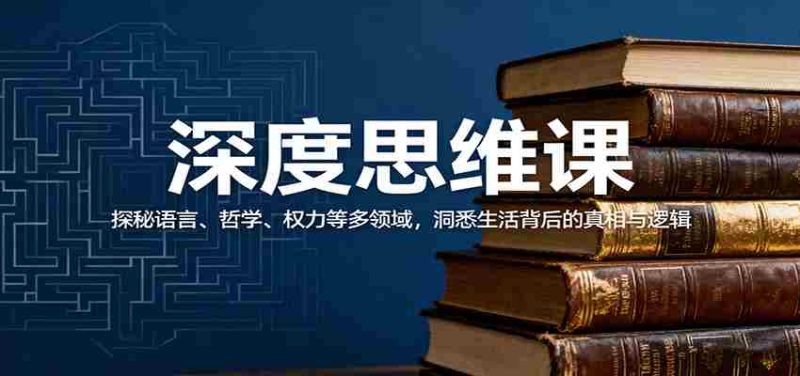 深度思维课：探秘语言、哲学、权力等多领域，洞悉生活背后的真相与逻辑-金启