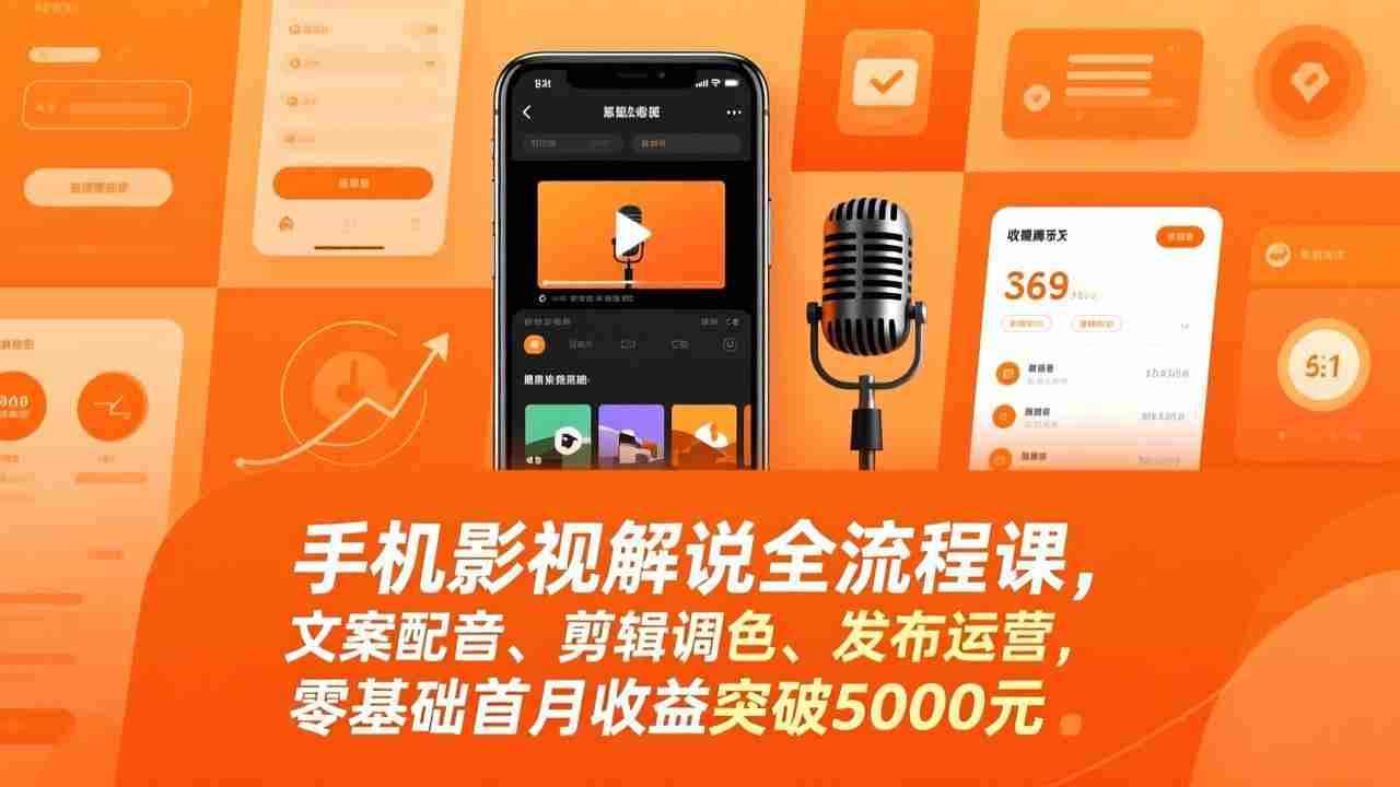 （17391期）手机影视解说全流程课，文案配音、剪辑调色、发布运营，零基础首月收益突破5000元-金启