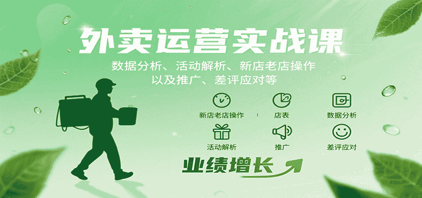 外卖运营实战课：数据分析、活动解析、新店老店操作以及推广、差评应对等-金启