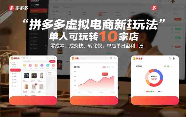 拼多多虚拟电商新玩法，单人可玩转10家店，零成本、成交快、转化快，单店单日盈利3张【揭秘】-金启