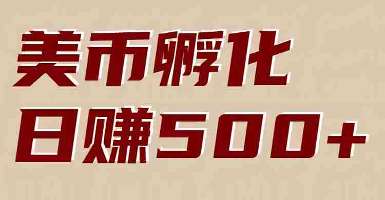 美币孵化：电脑全自动挂机赚美金，小白轻松上手-金启