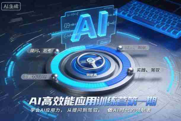 AI高效能应用训练营第一期，学会AI应用力，从提问到驾驭，做AI时代的领航者（更新）-金启