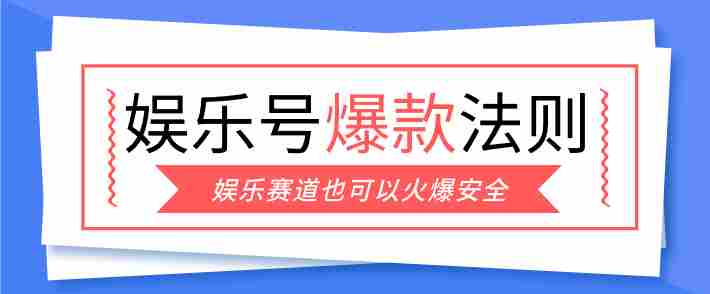 娱乐号爆文深度拆解“安全”爆款秘籍，新手也能轻松上手写单篇10万+-金启