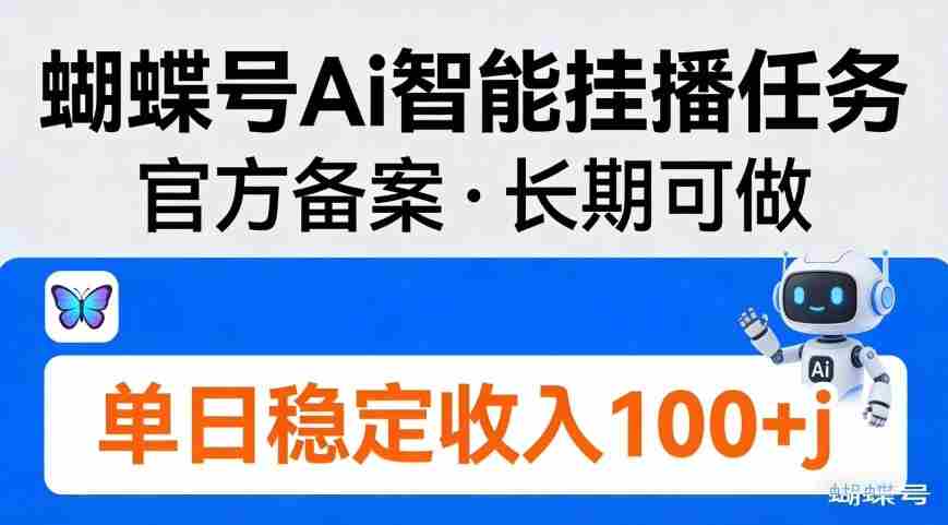 蝴蝶号Ai智能挂播任务，官方备案，长期可做，单日稳定收入100＋-金启