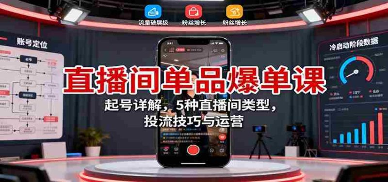 直播间单品爆单课：起号详解，5种直播间类型，投流技巧与运营-金启