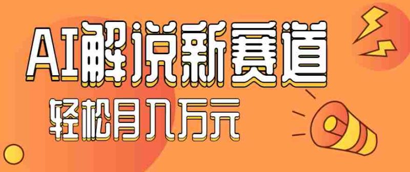 流量嘎嘎猛！用AI做汽车科普视频，讲述汽车故事视频教程，小白也能轻松上手！-金启