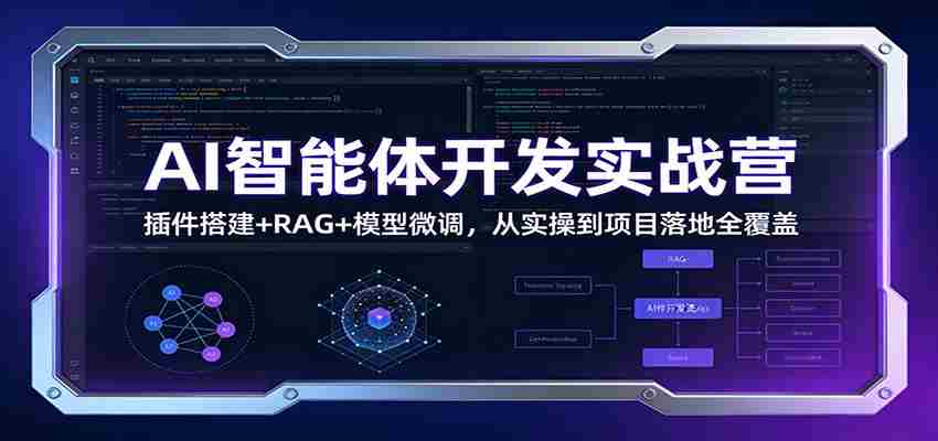 AI智能体开发实战营：插件搭建+RAG+模型微调，从实操到项目落地全覆盖-金启