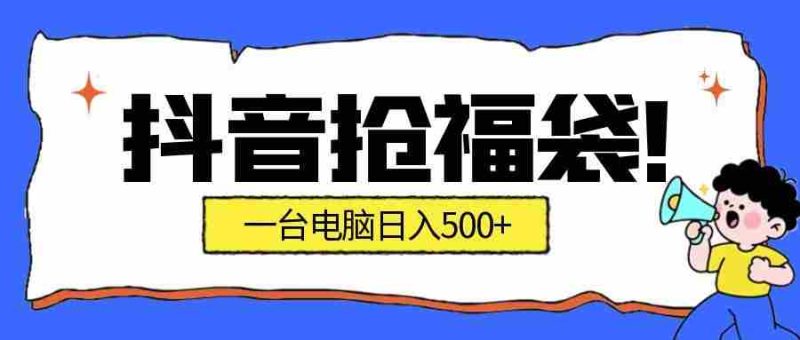 抖音抢福袋挂机项目：自动薅福利，告别手动蹲守！副业增收新姿势！一台电脑日收益500+-金启